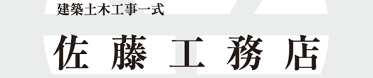 佐藤工務店