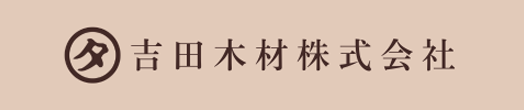 吉田木材(有)